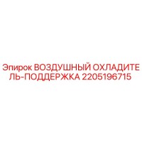 2205196715 ВОЗДУШНЫЙ ОХЛАДИТЕЛЬ-ПОДДЕРЖКА Epiroc