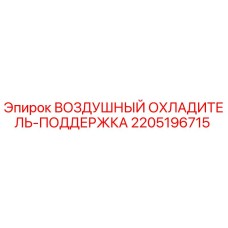 2205196715 ВОЗДУШНЫЙ ОХЛАДИТЕЛЬ-ПОДДЕРЖКА Epiroc