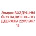Воздушный охладитель Epiroc деталь 2205196715 для буровых установок
