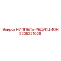 2205221026 Ниппель-редукцион Epiroc
