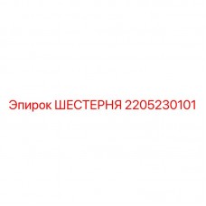 Оригинальная шестерня для редукторов буровых станков