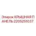 Оригинальная крышная панель для буровых станков Epiroc