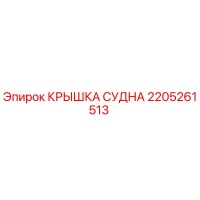 2205261513 КРЫШКА СУДНА Epiroc