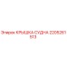 Крышка сосуда 2205261513 производителя Epiroc