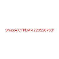 2205267631 СТРЕМЯ Epiroc