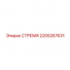 Титановое стремя Epiroc артикул 2205267631