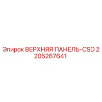 2205267641 ВЕРХНЯЯ ПАНЕЛЬ-CSD Epiroc