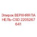 2205267641 ВЕРХНЯЯ ПАНЕЛЬ-CSD Epiroc