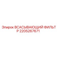 2205267671 ВСАСЫВАЮЩИЙ ФИЛЬТР Epiroc