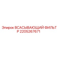 2205267671 ВСАСЫВАЮЩИЙ ФИЛЬТР Epiroc