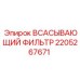 2205267671 ВСАСЫВАЮЩИЙ ФИЛЬТР Epiroc
