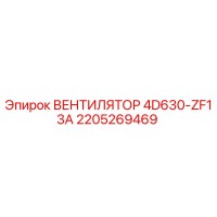 2205269469 ВЕНТИЛЯТОР 4D630-ZF13A Epiroc