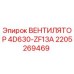 2205269469 ВЕНТИЛЯТОР 4D630-ZF13A Epiroc