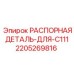 Распорный элемент 2205269816 для серии C111