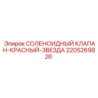 2205269826 СОЛЕНОИДНЫЙ КЛАПАН-КРАСНЫЙ-ЗВЕЗДА Epiroc