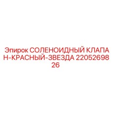 Электромагнитный клапан 2205269826 для буровых систем