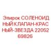 Электромагнитный клапан 2205269826 для буровых систем
