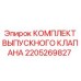 Оригинальный выпускной клапан 2205269827 для буровых станков