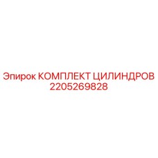 Оригинальный комплект цилиндров 2205269828 Epiroc