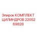 Оригинальный комплект цилиндров 2205269828 Epiroc