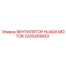 2205269933 ВЕНТИЛЯТОР HUADA MOTOR Epiroc