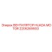 2205269933 ВЕНТИЛЯТОР HUADA MOTOR Epiroc