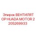 2205269933 ВЕНТИЛЯТОР HUADA MOTOR Epiroc