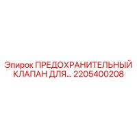 2205400208 ПРЕДОХРАНИТЕЛЬНЫЙ КЛАПАН ДЛЯ… Epiroc