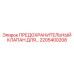 2205400208 ПРЕДОХРАНИТЕЛЬНЫЙ КЛАПАН ДЛЯ… Epiroc