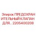 2205400208 ПРЕДОХРАНИТЕЛЬНЫЙ КЛАПАН ДЛЯ… Epiroc