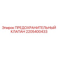 2205400433 ПРЕДОХРАНИТЕЛЬНЫЙ КЛАПАН Epiroc