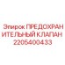 Прочный клапан безопасности Epiroc 2205400433