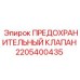 Оригинальный компонент безопасности Epiroc 2205400435