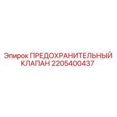 Оригинальный клапан безопасности Epiroc 2205400437