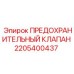 Оригинальный клапан безопасности Epiroc 2205400437