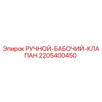 2205400450 РУЧНОЙ-БАБОЧИЙ-КЛАПАН Epiroc