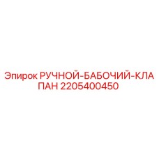 Оригинальный клапан Epiroc 2205400450 для гидравлических систем