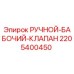 Оригинальный клапан Epiroc 2205400450 для гидравлических систем