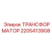 Влагозащищенный трансформатор Epiroc 2205413908 с резервным питанием