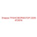 Повышающий трансформатор Epiroc артикул 2205413914