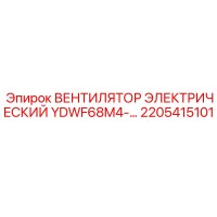 2205415101 ВЕНТИЛЯТОР ЭЛЕКТРИЧЕСКИЙ YDWF68M4-… Epiroc