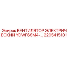 2205415101 ВЕНТИЛЯТОР ЭЛЕКТРИЧЕСКИЙ YDWF68M4-… Epiroc