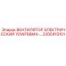 2205415101 ВЕНТИЛЯТОР ЭЛЕКТРИЧЕСКИЙ YDWF68M4-… Epiroc