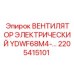 2205415101 ВЕНТИЛЯТОР ЭЛЕКТРИЧЕСКИЙ YDWF68M4-… Epiroc