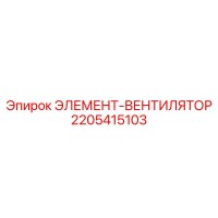 2205415103 ЭЛЕМЕНТ-ВЕНТИЛЯТОР Epiroc