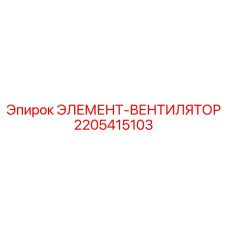 2205415103 ЭЛЕМЕНТ-ВЕНТИЛЯТОР Epiroc