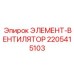 Элемент-вентилятор 2205415103 Epiroc