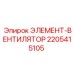 Оригинальный элемент-вентилятор 2205415105