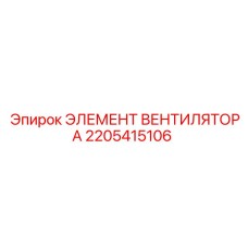 2205415106 ЭЛЕМЕНТ ВЕНТИЛЯТОРА Epiroc