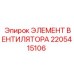 2205415106 ЭЛЕМЕНТ ВЕНТИЛЯТОРА Epiroc